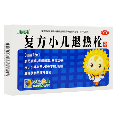 葵花复方小儿退热栓 0.7g*8粒/盒 小儿发热 咽喉肿痛 痰多咳嗽