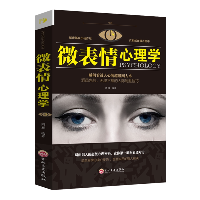 微表情心理学 瞬间看透人心的超级阅人术 吉林文史出版社单本正版包邮