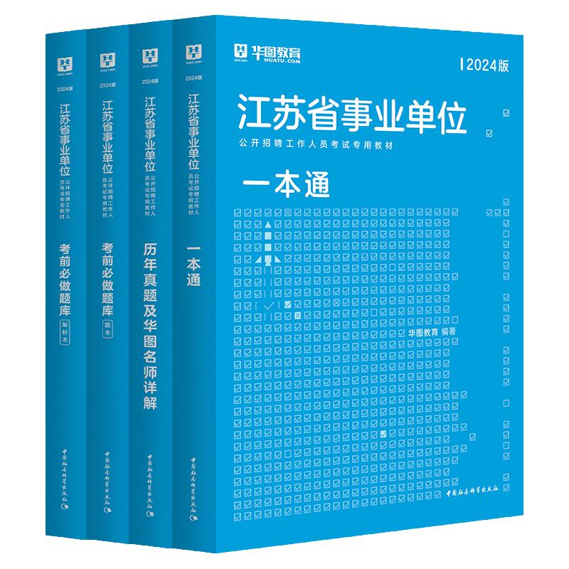 华图江苏事业编考试2024年江苏省属事业单位编制综合知识和能力素质教材历年真题试卷刷题库泰州南京宿迁综合管理类岗公共基础知识