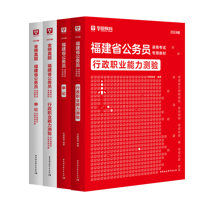 福建省公务员考试2024】华图福建省考公务员考试用书2024行测申论历年真题试卷福建省乡镇公务员考试用书福建选调生考试教材2024