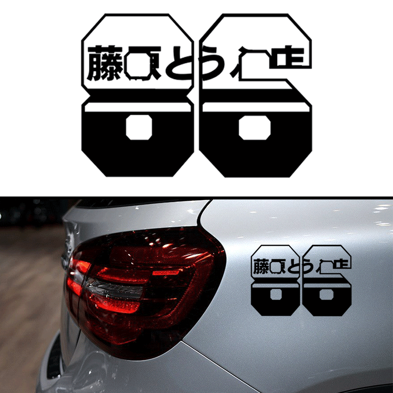 藤原豆腐店车贴 动漫头文字d周边ae86创意个性抖音同款汽车贴纸潮
