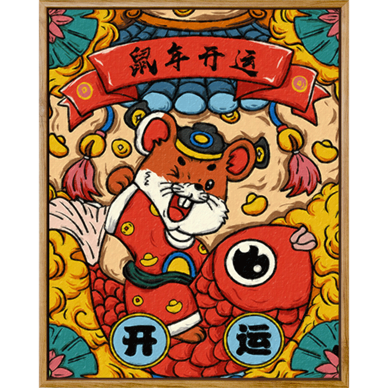 迷朗diy数字油画国潮创意手工填色鼠年油彩画数字油画中国风
