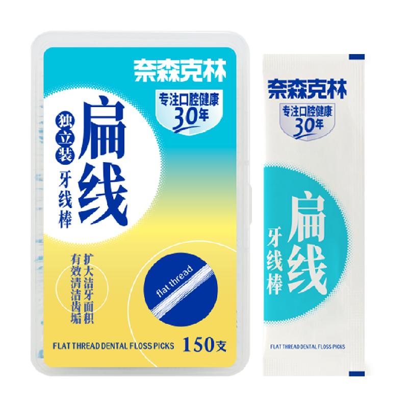 下拉领优惠奈森克林扁线牙线棒盒装独立包装便携清洁牙签剔牙线