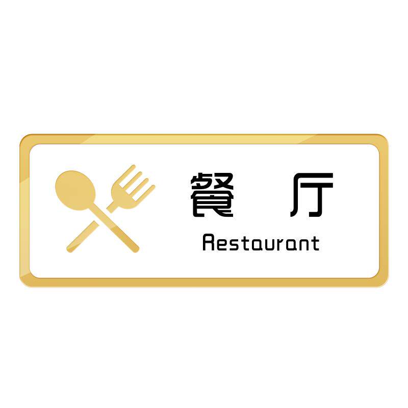 厨房餐厅食堂标识牌门牌酒店饭店重地闲人免进顾客止步贴纸包间标志