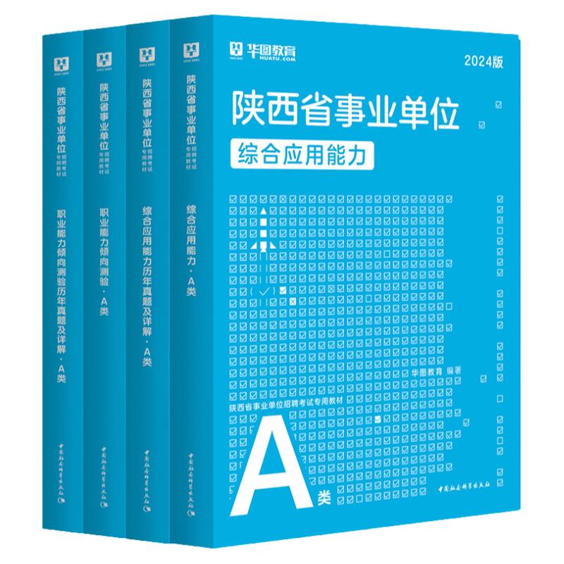 华图陕西省属事业单位联考事业编考试2024年综合管理a类b类c类中小学教师d类医疗卫生e类教材真题职业能力倾向测验和综合应用能力