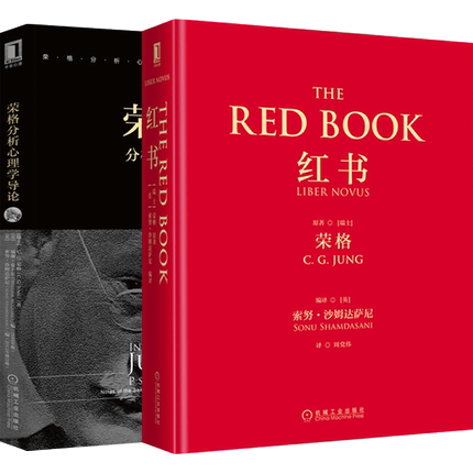 赠明信片】正版红书荣格手稿插图分析心理学应用与方法精神分析师荣格