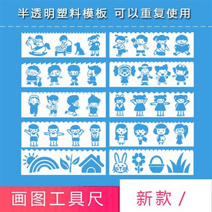 儿童人物镂空画画模板尺卡通小学生手抄报成长手册拓印绘图运动