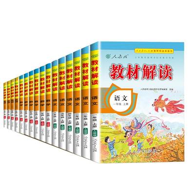 2025秋新版小学教材解读1-6年级上下