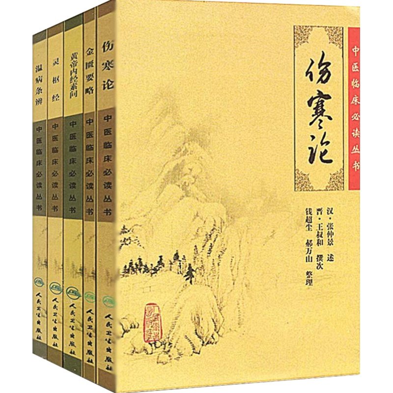 名著中医书籍大全自学书皇帝内经伤寒杂病论张仲景正版人民卫生出版社