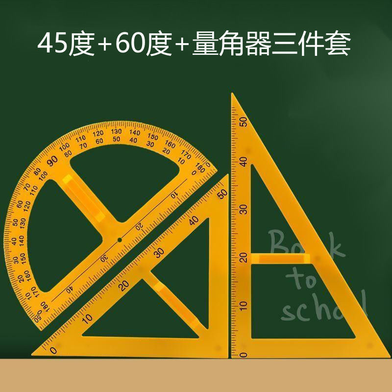 三角板套装大号初中教学多功能量角器教师用制图绘图工具三角尺子