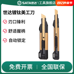 SATA世达美工刀重型壁纸工业级大号工具刀小号墙纸刀电缆电线扒皮