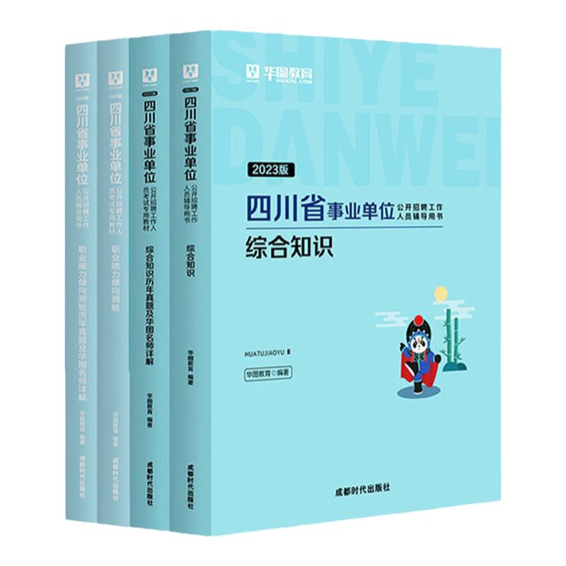 华图四川省事业单位上半年2024事业编A类B类C类D类E类综合应用能力职业能力测验真题试卷绵阳雅安公共基础知识事业编制考试用书