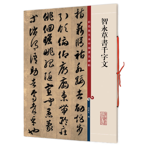 彩色放大本中国碑帖 孙宝文编著 繁体旁注草书碑帖毛笔书法字帖书籍