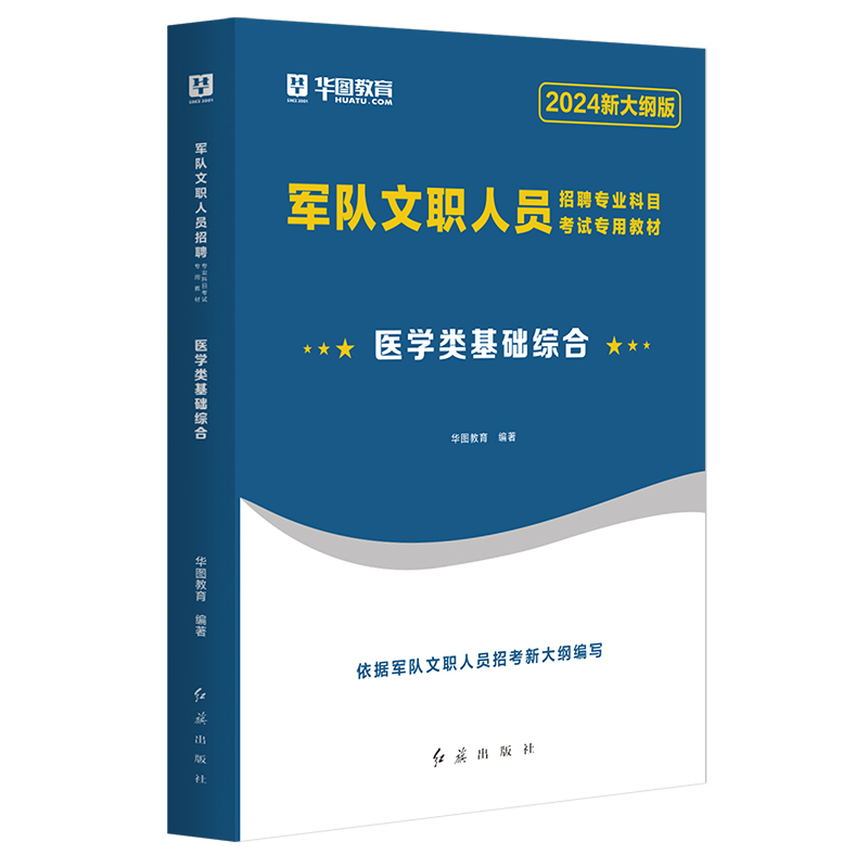 2024军队文职医学类基础综合】华图军队文职人员招聘考试用书2024专业科目医学类基础综合部队文职干部教材