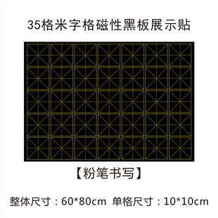 磁性展示黑板贴田字格磁力贴古寺七言诗书法练字口子格方格软磁贴