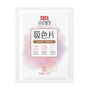 立白小白白防串色洗衣片色母片吸色可机洗防染色衣物洗衣液混洗