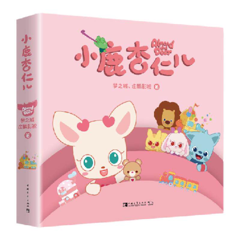 小鹿杏仁儿全六册