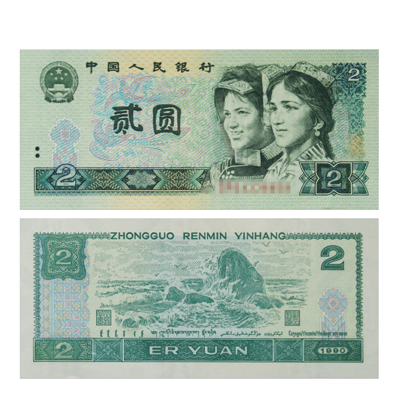 宝华菲第四套人民币1990年2元902元钱币人民币真币四版纸币贰元