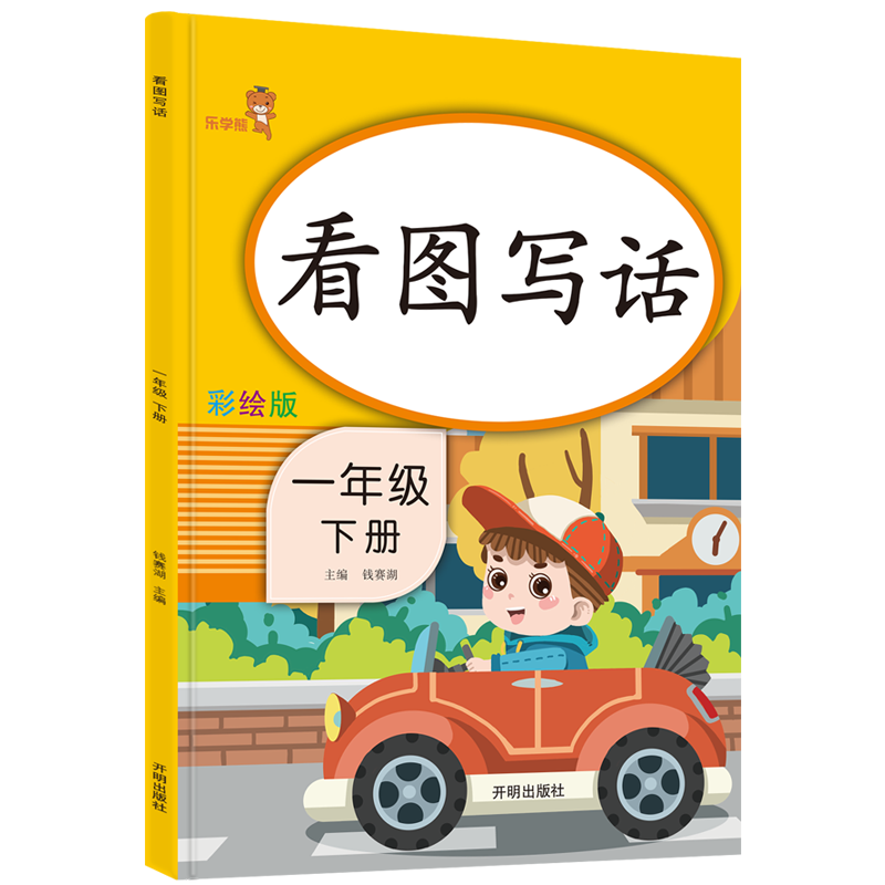 看图写话一年级 下册 带注音 部编人教版 一年级看图说话写话训练