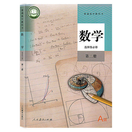 2020 新改版 a 版 高中数学选择性第二册2人教版rja高中新教材 数学