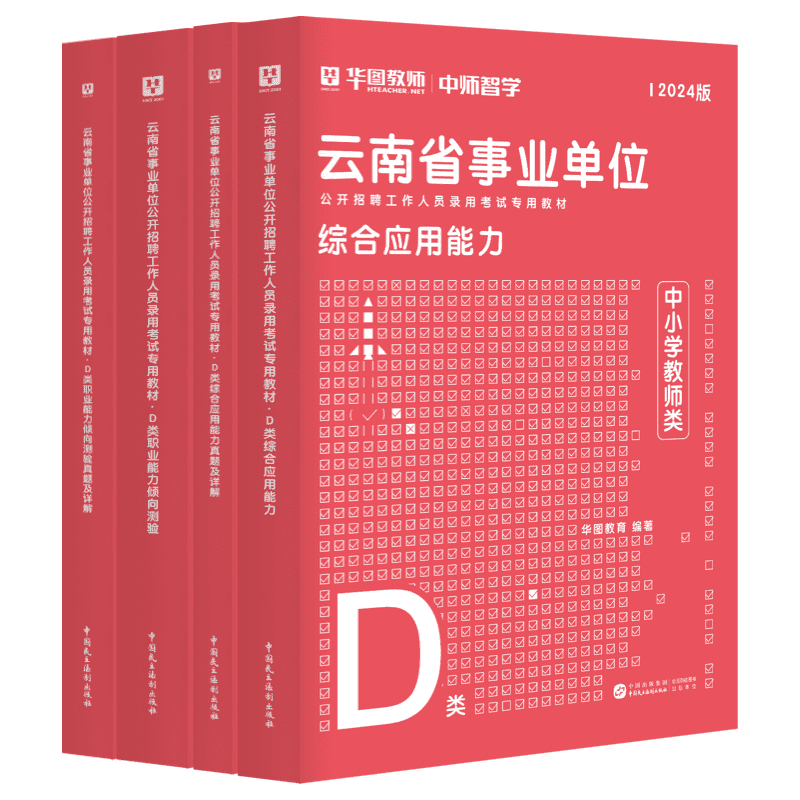 2024云南省事业单位D类华图教育中小学教师d类2024年云南省事业编考试用书综合应用能力职业能力倾向测验教材试卷云南曲靖楚雄德宏