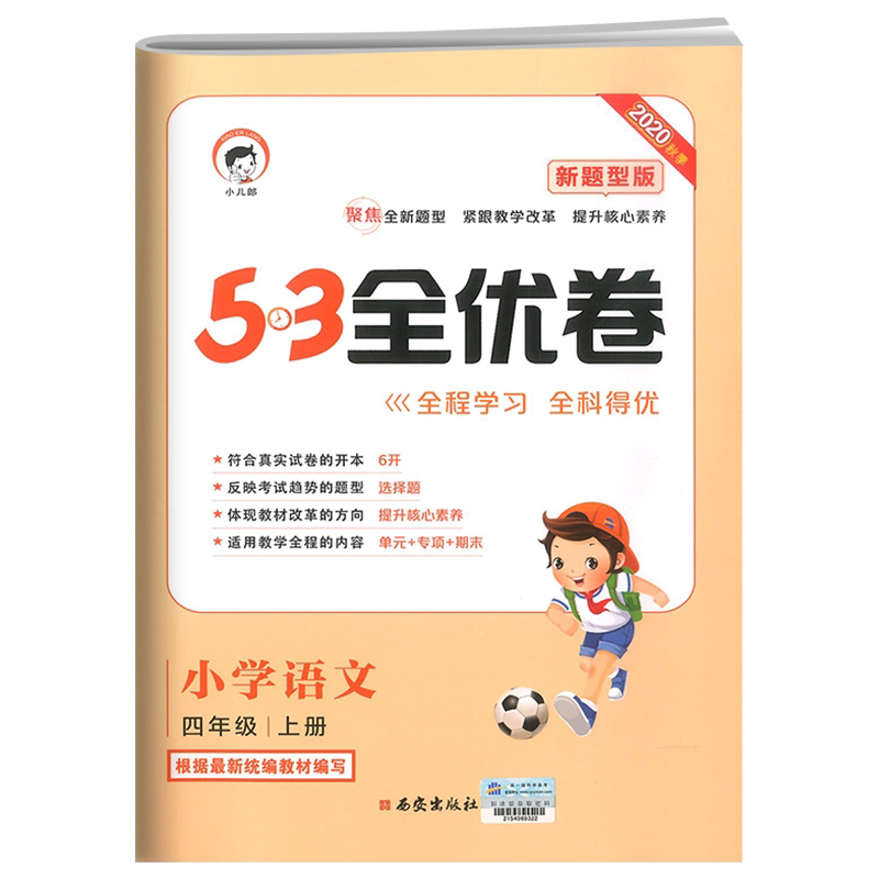 2020秋53全优卷四年级上册语文试卷新题型人教版部编版 小学4上专项