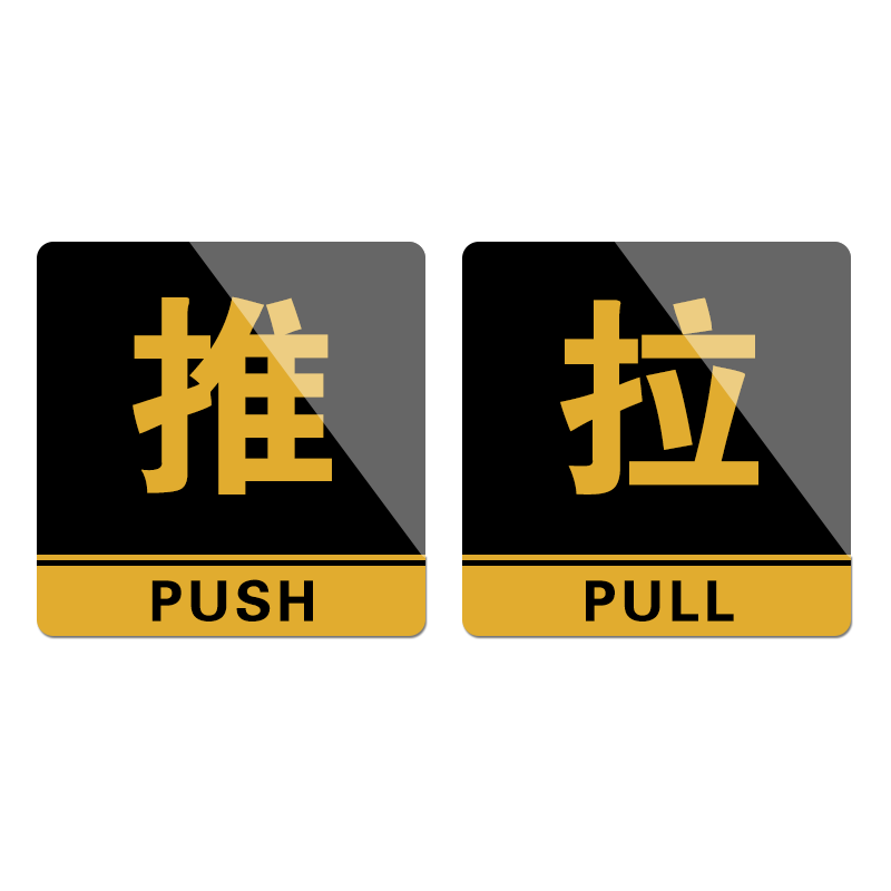 门贴推拉字高档玻璃门推字提示大号自粘创意卡通亚克力标示标识牌贴