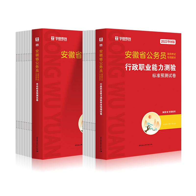 安徽省考12套模拟试卷】华图安徽省公务员考试用书2024年行测申论全真模拟密押试卷练习题库安徽省公务员预测题乡镇公务员市直2024