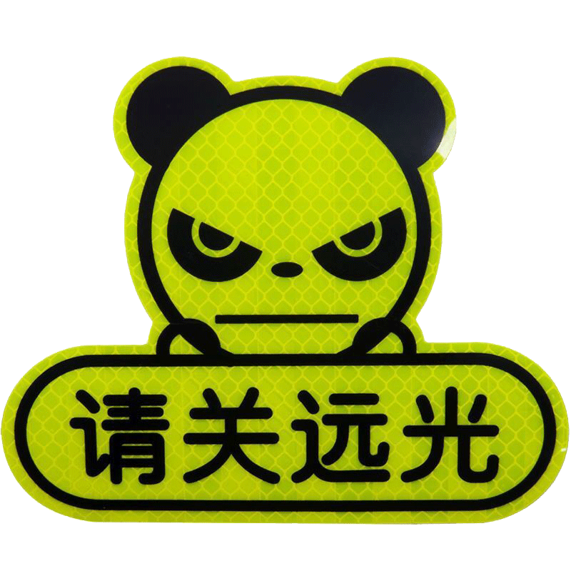 汽车反光贴提示后车反远光灯车贴防车载改装车载划痕贴纸汽车用品