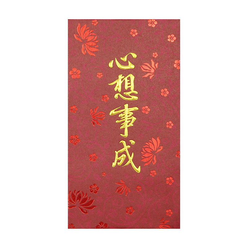 心想事成利是封生日祝福学生中高考毕业庆祝事业有成精致创意红包