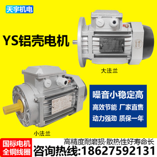 天宇YS铝壳电机三相异步电动机0.37KW/0.55/0.75/1.1/全铜380v