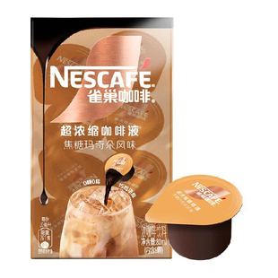 雀巢咖啡超浓缩咖啡液焦糖玛奇朵味8颗x10ml即溶