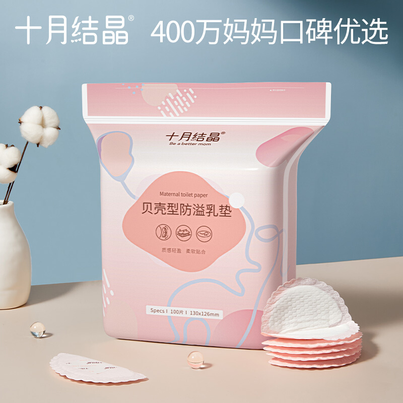 十月结晶一次性防溢乳垫200片 哺乳期防漏隔奶超薄透气孕产妇专用