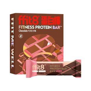 ffit8蛋白棒营养饼干巧克力35g*7支乳清能量棒黑巧休闲代餐棒零食