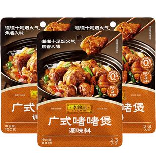 李锦记广式啫啫煲调味料100g*3下饭菜排骨烧烤料调味品蘸料酱