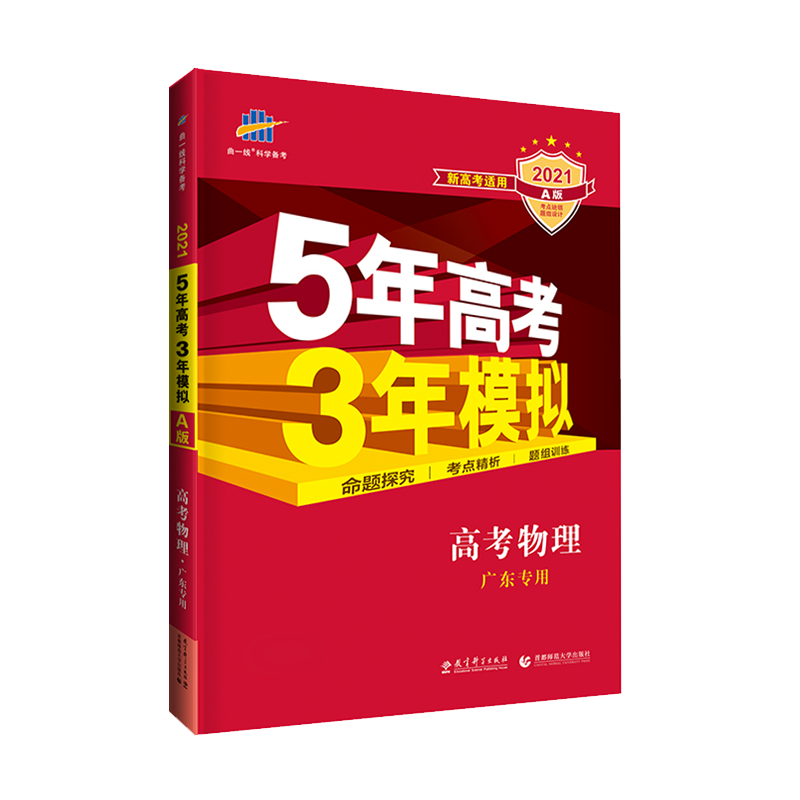 五年高考三年模拟物理 高三高中理科教辅一轮总复习资料书53高考物理