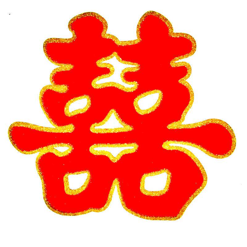 一折楼梯喜字 背景墙_楼梯双喜字特大喜子外墙喜字贴结婚大号卧室门