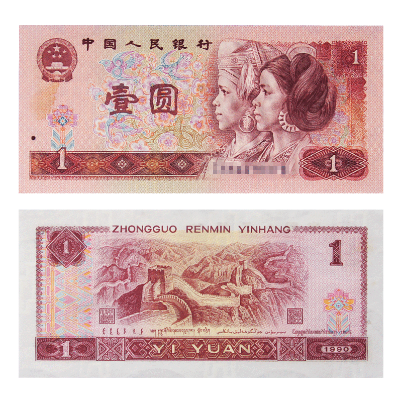 宝华菲全新全品第四套人民币真币 1元纸币全新壹元收藏纸币