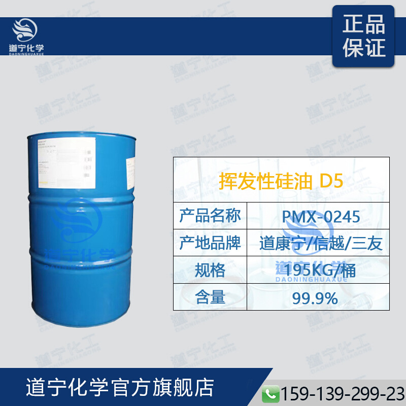 道康柠/信越/三友 PMX-0245 挥发性硅油D5 环五聚二甲基硅氧烷