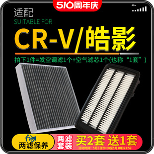 适配东风本田crv空调滤芯皓影空气格原厂升级空滤12-16-17-19款21