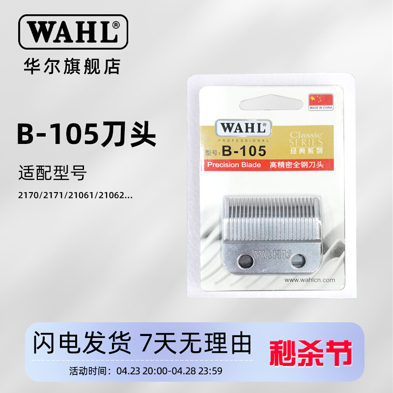 华尔WAHL刀片 理发器电推剪2170 2171 21062配件备用刀头B-105