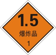 爆炸1.5|危险品标志牌|安全标志牌|警告安全标识|标示牌