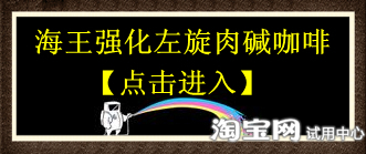 简姿海王左旋肉碱咖啡,这是一款能减肥的饮料_123快速瘦身网 简姿海王左旋肉碱咖啡,这是一款能减肥的饮料