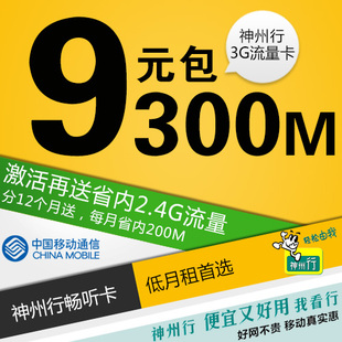 移动3g手机卡 9元包300m流量王 神州行畅听卡 广州移动电话号码卡