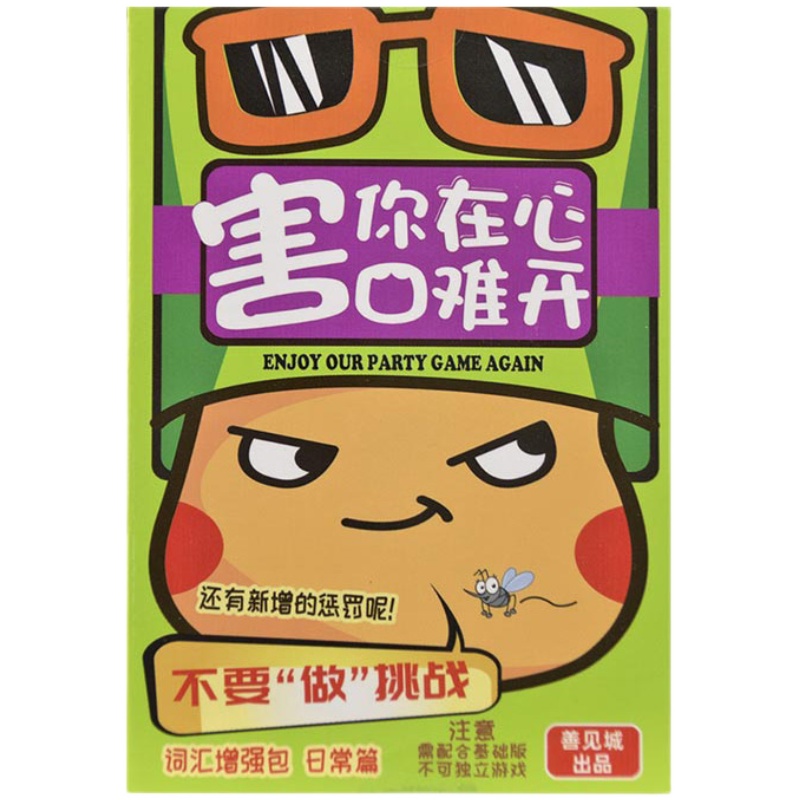 害你在心口难开桌游成年休闲聚会卡牌桌面纸牌游戏不要做挑战卡片