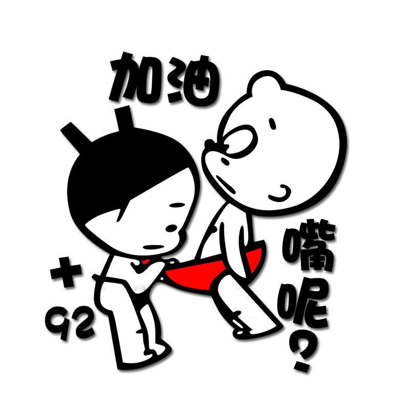 小破孩加油车贴搞笑装饰个性贴纸汽车油箱盖贴创意防水可爱车身贴