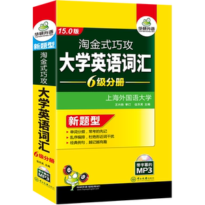 华研外语英语六级词汇书乱序版 6级单词书 淘金巧攻大学英语词汇6级分册 新题型可搭2018英语六级真题试卷阅读听力 四六级考试CET6