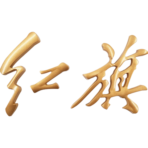 一汽奔腾b50b70x80b90b30红旗字标奔腾字尾箱红旗字改装红旗车标