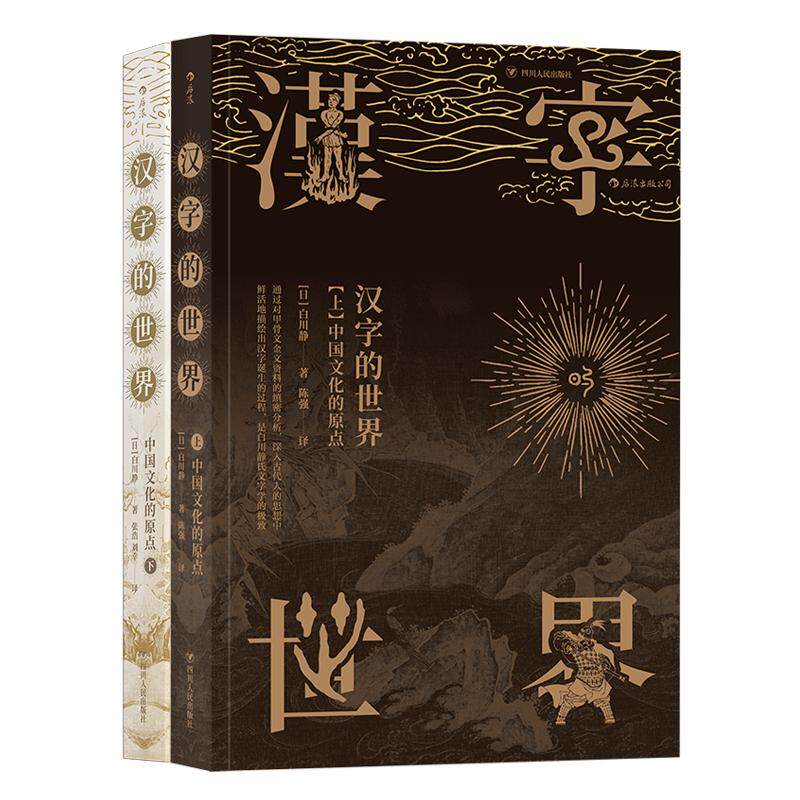 后浪正版现货 汉字的世界 上下2册 白川静 甲骨文金文汉字文化体系