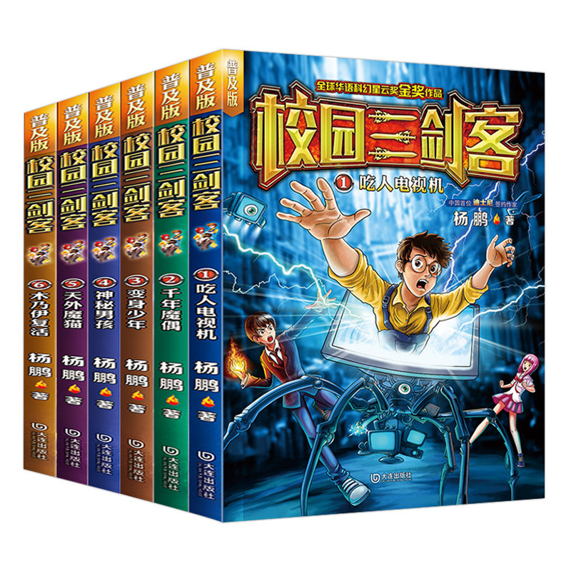 校园三剑客全套 全6册正版迪士尼作家杨鹏少年科幻小说系列书漫画单本